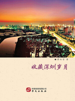 cover image of 收藏深圳岁月
